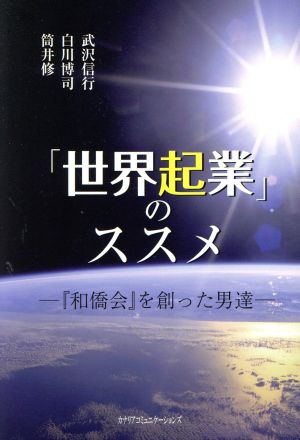 「世界起業」のススメ 『和僑会』を創った男達