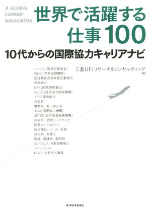 世界で活躍する仕事10010代からの国際協力キャリアナビ