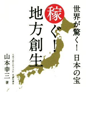 稼ぐ！地方創生 世界が驚く！日本の宝