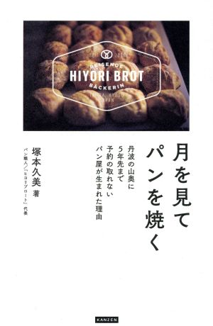 月を見てパンを焼く 丹波の山奥に5年先まで予約の取れないパン屋が生まれた理由