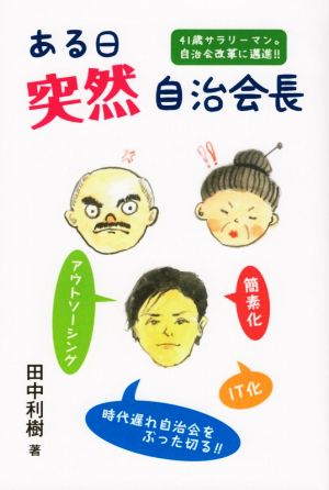 ある日突然自治会長 41歳サラリーマン。自治会改革に邁進!!