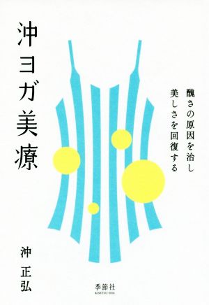 沖ヨガ美療 醜さの原因を治し美しさを回復する