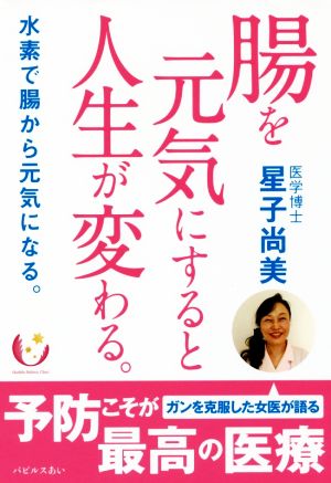 腸を元気にすると人生が変わる。 水素で腸から元気になる。