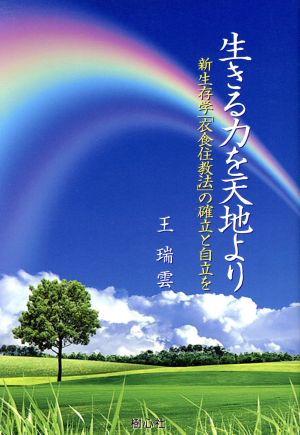 生きる力を天地より 新生存学「医食住教法」の確立と自立を