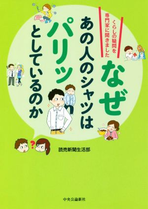 なぜあの人のシャツはパリッとしているのか くらしの疑問を専門家に聞きました