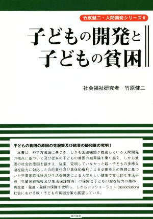 子どもの開発と子どもの貧困 竹原健二・人間開発シリーズⅡ