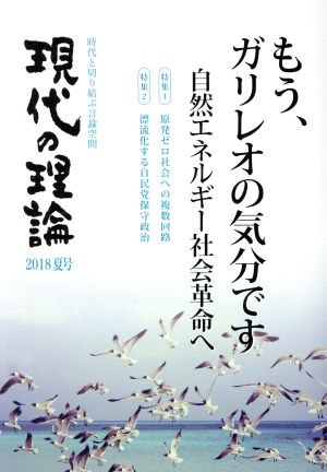 現代の理論(2018夏号) もう、ガリレオの気分です 自然エネルギー社会革命へ