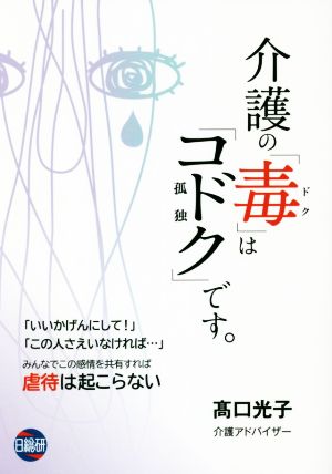 介護の「毒」は「コドク」です。