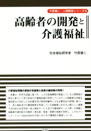 高齢者の開発と介護福祉 竹原健二・人間開発シリーズⅢ