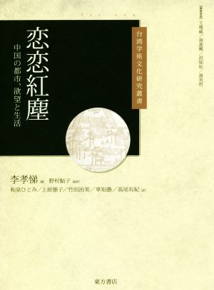 恋恋紅塵 中国の都市、欲望と生活 台湾学術文化研究叢書