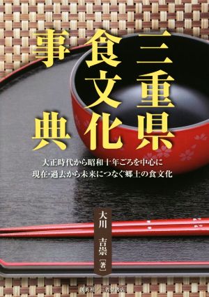 三重県食文化事典 大正時代から昭和十年ごろを中心に現在・過去から未来につなぐ郷土の食文化