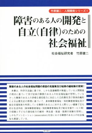 障害のある人の開発と自立(自律)のための社会福祉 竹原健二・人間開発シリーズⅠ