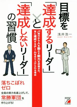 目標を「達成するリーダー」と「達成しないリーダー」の習慣 JT時代から人を動かす能力を評価され、常に達成するチームを作り上げられる理由 ASUKA BUSINESS