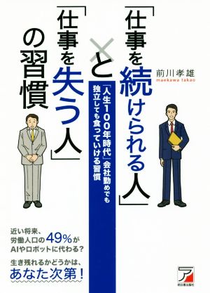「仕事を続けられる人」と「仕事を失う人」の習慣「人生100年時代」会社勤めでも独立しても食っていける習慣ASUKA BUSINESS