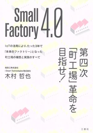 Small Factory 4.0第四次「町工場」革命を目指せ！