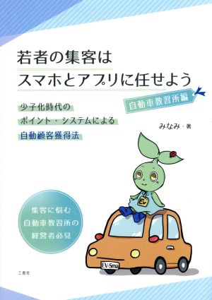 若者の集客はスマホとアプリに任せよう 自動車教習所編 少子化時代のポイント・システムによる自動顧客獲得法