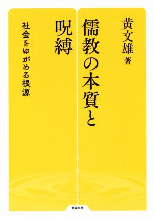 儒教の本質と呪縛 社会をゆがめる根源 勉誠選書