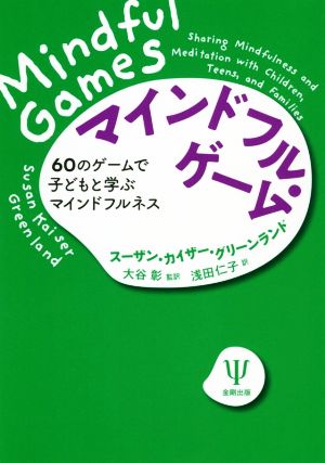 マインドフル・ゲーム 60のゲームで子どもと学ぶマインドフルネス