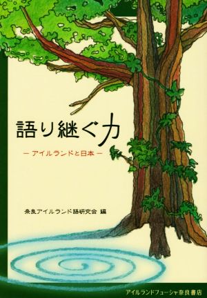 語り継ぐ力 アイルランドと日本