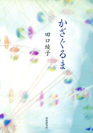 歌集 かざぐるま まひる野叢書第355篇