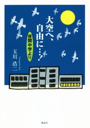 大空へ、自由に…！ 夜間中学より