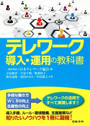 テレワーク導入・運用の教科書