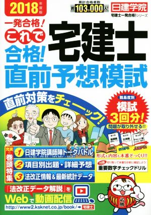 これで合格！宅建士直前予想模試(2018年度版)