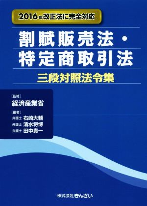 割賦販売法・特定商取引法 三段対照法令集 2016年改正法に完全対応