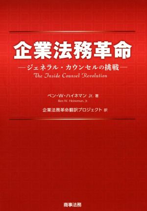 企業法務革命 ジェネラル・カウンセルの挑戦