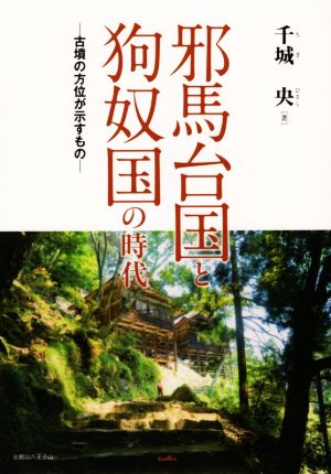 邪馬台国と狗奴国の時代 古墳の方位が示すもの