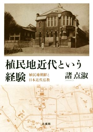 植民地近代という経験 植民地朝鮮と日本近代仏教