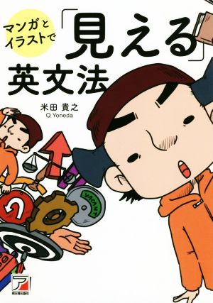 マンガとイラストで「見える」英文法ASUKA CULTURE