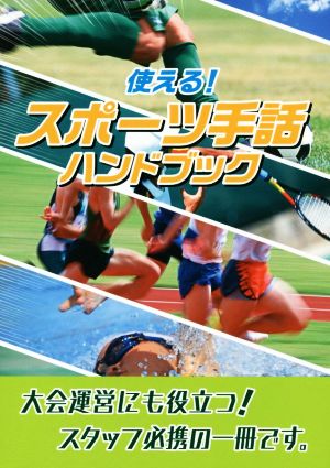 使える！スポーツ手話ハンドブック