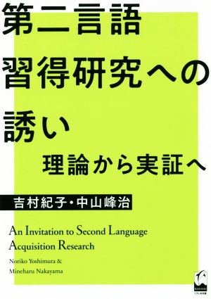 第二言語習得研究への誘い 理論から実証へ