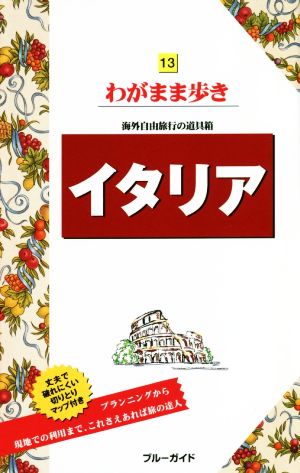 イタリア 海外自由旅行の道具箱 ブルーガイドわがまま歩き13