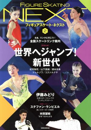 フィギュアスケート・ネクスト(2) ワールド・フィギュアスケート別冊