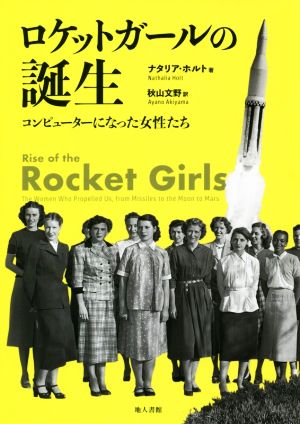 ロケットガールの誕生 コンピューターになった女性たち