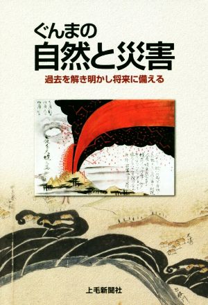 ぐんまの自然と災害 過去を解き明かし将来に備える