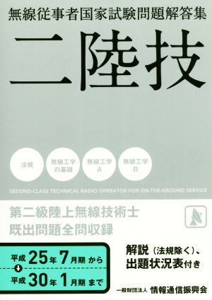 二陸技(平成25年7月期から平成30年) 第二級陸上無線技術士 既出問題全問収録 無線従事者国家試験問題解答集