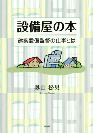 設備屋の本 建築設備監督の仕事とは