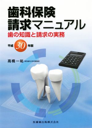 歯科保険請求マニュアル(平成30年版) 歯の知識と請求の実務