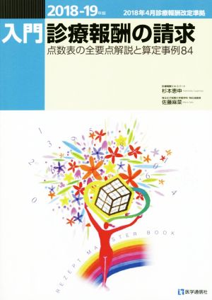 入門・診療報酬の請求(2018-19年版) 点数表の全要点解説と算定事例84