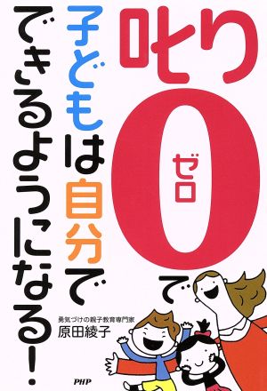 「叱り0」で子どもは自分でできるようになる！