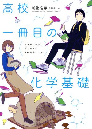 高校一冊目の化学基礎 行きたい大学に行くための基礎が身につく