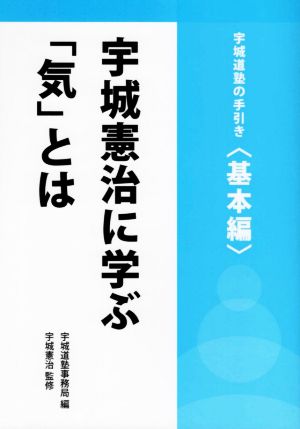 宇城憲治に学ぶ「気」とは 宇城道塾の手引き＜基本編＞