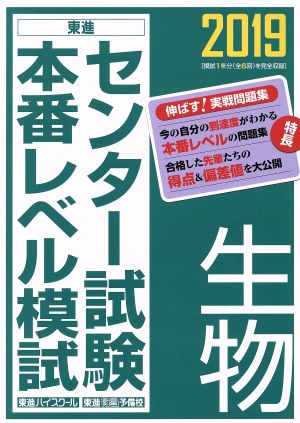 センター試験本番レベル模試 生物(2019)