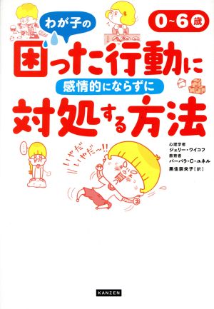 0～6歳 わが子の困った行動に感情的にならずに対処する方法