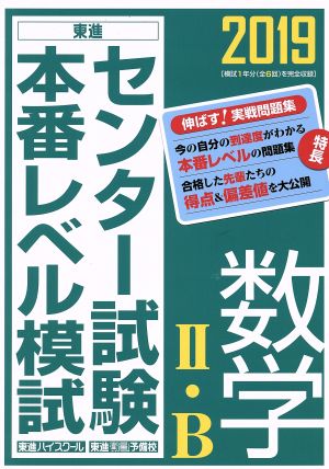 センター試験本番レベル模試 数学Ⅱ・B(2019)