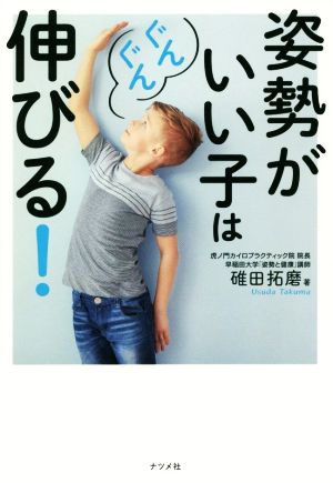 姿勢がいい子はぐんぐん伸びる！