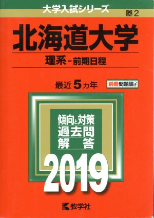 北海道大学 理系 前期日程(2019) 大学入試シリーズ2